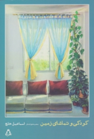 کودکی و تماشای زمین (مجموعه اشعار)