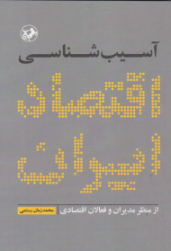 آسیب شناسی اقتصاد ایران از منظر مدیران و فعالان اقتصادی