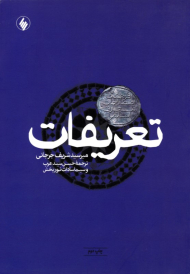 تعریفات (فرهنگ اصطلاحات معارف اسلامی)