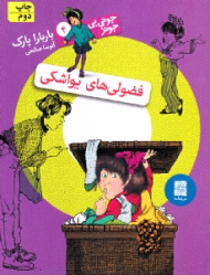 جونی بی جونز 4 (فضولی های یواشکی)