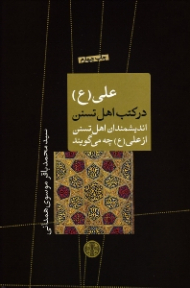 علی علیه السلام در کتب اهل تسنن (اندیشمندان اهل تسنن از علی علیه السلام چه میگویند)