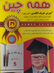 همه چین 5 (انگلیسی مغناطیسی)