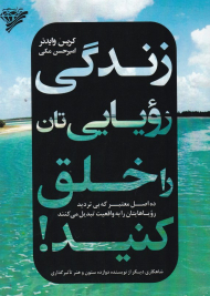 زندگی رویایی تان را خلق کنید (ده اصل معتبر که بی تردید رویاهایتان را به واقعیت تبدیل کنند)