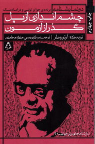 چشم اندازی از پل (گذر از آزمون - دو نمایشنامه)