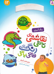 دوزیستان و آبزیان (نقاشی های تاتی رنگ های قاتی پاتی 12 - رنگ آمیزی)