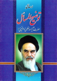 رساله توضیح المسائل امام خمینی (ره)