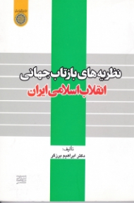 نظریه های بازتاب جهانی انقلاب اسلامی ایران