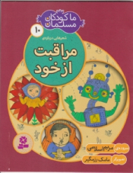 ما کودکان مسلمان 10 -شعرهایی درباره مراقبت از خود