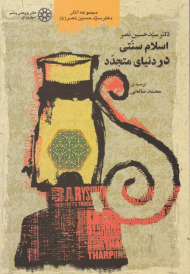 اسلام سنتی در دنیای متجدد