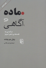 ماده و آگاهی (درآمدی به فلسفه ذهن امروز)