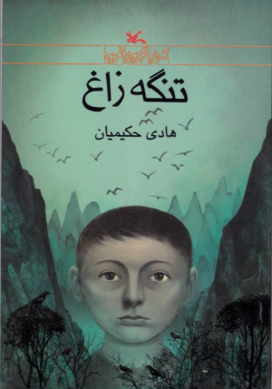 تنگه زاغ