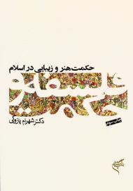 حکمت هنر و زیبایی اسلام (فلسفه و حکمت 6)