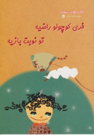 فری کوچولو راضیه تو نوبت بازیه (کتاب های سفید - مهارت های زندگی 166)