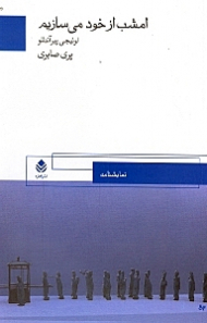 امشب از خود میسازیم در دو پرده (نمایش‌نامه)