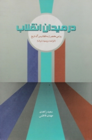 در میدان انقلاب (روایتی مختصر از سه انقلاب بزرگ تاریخ: فرانسه، روسیه، ایران)