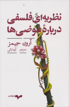 نظریه ای فلسفی درباره عوضی ها