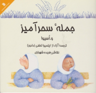 جمله سحر آمیز