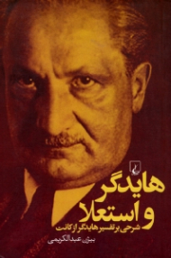 هایدگر و استعلا (شرحی بر تفسیر هایدگر از کانت)