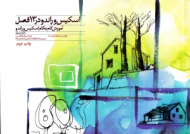 اسکیس و راندو در 13 فصل (آموزش گام به گام اسکیس و راندو)