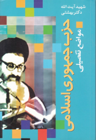 حزب جمهوری اسلامی (مواضع تفضیلی)