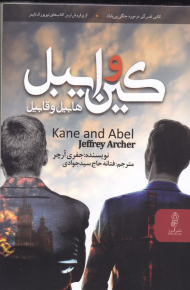 کین و ایبل (هابیل و قابیل)