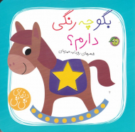 بگو چه رنگی دارم؟ (دنیای نی نی)