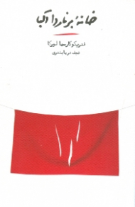 خانه برناردا آلبا