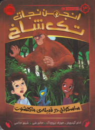 انجمن نجات تک شاخ 3 (ساسکواچ در قبیله ماکلشوت)