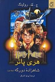هری پاتر شاهزاده دو رگه 1 (2 جلدی)
