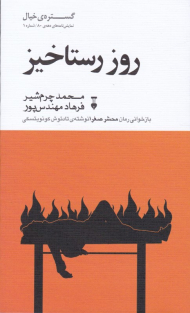 روز رستاخیز (گستره خیال نمایش نامه های دهه 80 شماره 1)