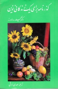 گذرنامه ای برای یک زندگانی نوین