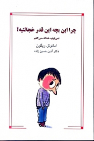 چرا این بچه این‌قدر خجالتیه (نمیتونم خجالت میکشم)