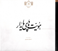 هویت های پایدار