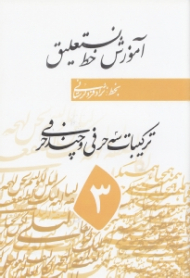 آموزش خط نستعلیق جلد 3 (ترکیبات سه حرفی و چند حرفی)