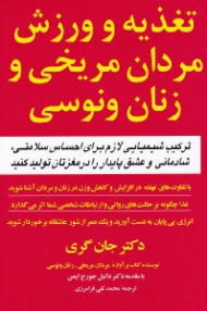 تغذیه و ورزش مردان مریخی و زنان ونوسی