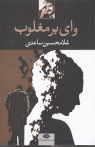 وای بر مغلوب