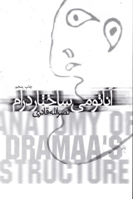 آناتومی ساختار درام