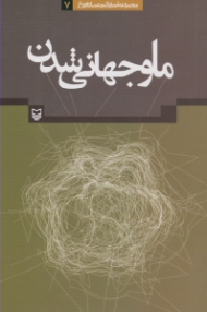 ما و جهانی شدن