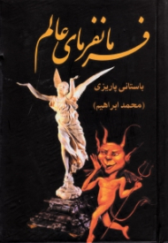 فرمانفرمای عالم