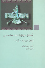 جستاری درباره یک نماد هخامنشی