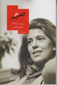 آلیس در بستر