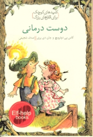 دوست درمانی (کلیدهای کوچک برای قفل های بزرگ)