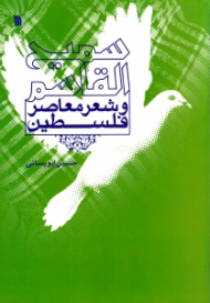 سمیح القاسم و شعر معاصر فلسطین