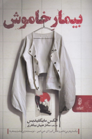 بیمار خاموش