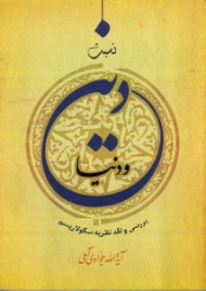 نسبت دین و دنیا (بررسی و نقد نظریه سکولاریسم)