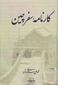 کارنامه سفر چین