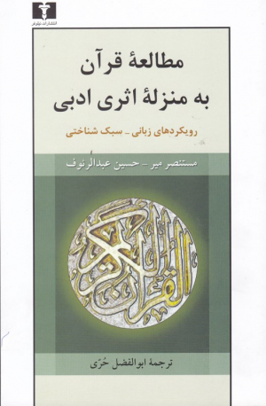 مطالعه قرآن به منزله اثری ادبی (رویکردهای زبانی - سبک شناختی)