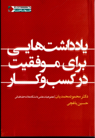 یادداشت ها یی برای موفقیت در کسب و کار