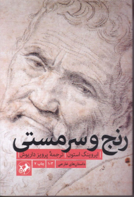 رنج و سرمستی