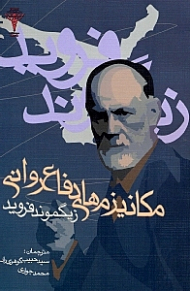 مکانیزم های دفاع روانی